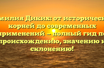 Фамилия Диких: от исторических корней до современных применений — полный гид по происхождению, значению и склонению!