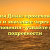 Фамилия Дикк: происхождение, история и значение через призму склонения – узнайте все подробности