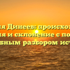 Фамилия Динеев: происхождение, значения и склонение с полным и подробным разбором истории
