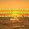 Фамилия Динов: история и значения, склонение и происхождение — все, что нужно знать