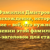 Фамилия Дмитров: происхождение, история и склонение — всё, что нужно знать о значении этой фамилии — SEO-заголовок для статьи.