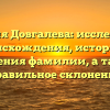 Фамилия Довгалева: исследование происхождения, истории и значения фамилии, а также правильное склонение