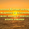 Фамилия Долан: история, происхождение и склонение – все, что нужно знать о значимости этого имени