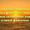 Фамилия Долба — происхождение и история фамилии, значение и правильное склонение: узнайте все о своей фамилии