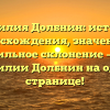 Фамилия Долбнин: история происхождения, значения и правильное склонение – все о фамилии Долбнин на одной странице!