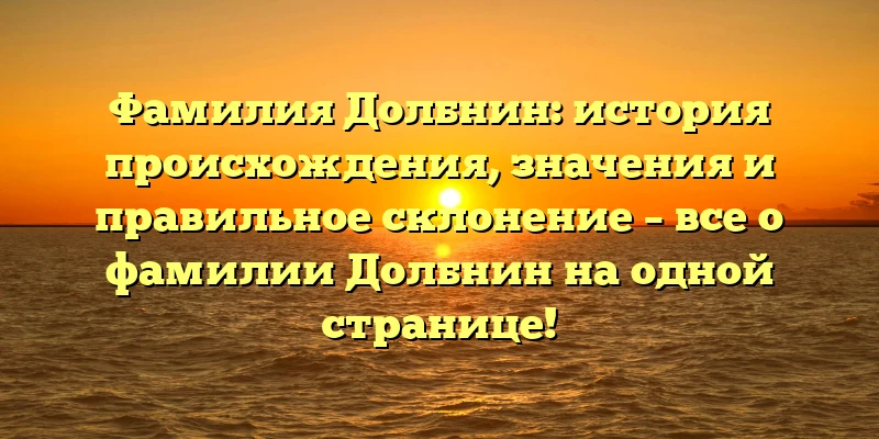 Фамилия Долбнин: история происхождения, значения и правильное склонение – все о фамилии Долбнин на одной странице! Фамилия Долбнин: история происхождения, значения и правильное склонение – все о фамилии Долбнин на одной странице!