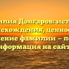 Фамилия Донгаров: история происхождения, ценность и склонение фамилии — полная информация на сайте.