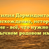 Фамилия Дормидонтовна: происхождение, история и значение – всё, что нужно знать о необычном родовом имени