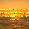 Фамилия Дорохов: история происхождения, значение и полное склонение — все, что нужно знать!