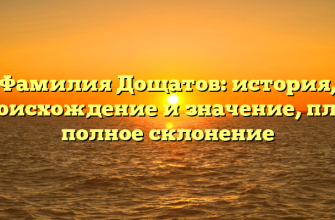 Фамилия Дощатов: история, происхождение и значение, плюс полное склонение