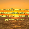 Фамилия Драна: история происхождения, значения и правильное склонение – полное руководство