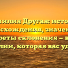 Фамилия Другая: история происхождения, значение и секреты склонения — все о фамилии, которая вас удивит!