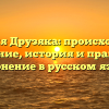 Фамилия Друзяка: происхождение и значение, история и правильное склонение в русском языке