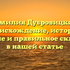 Фамилия Дубровицкий: происхождение, история, значение и правильное склонение в нашей статье