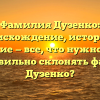 Фамилия Дузенко: происхождение, история и значение — все, что нужно знать. Как правильно склонять фамилию Дузенко?