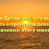 Фамилия Дулак: всё, что вы хотели знать о происхождении и значении этого имени