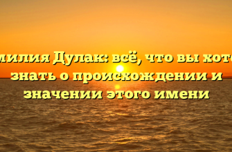 Фамилия Дулак: всё, что вы хотели знать о происхождении и значении этого имени