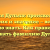 Фамилия Дулько: происхождение, история и значение — все, что нужно знать. Как правильно склонять фамилию Дулько?