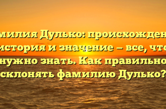 Фамилия Дулько: происхождение, история и значение — все, что нужно знать. Как правильно склонять фамилию Дулько?
