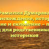 Фамилия Думбрава: происхождение, история, значение и склонение — полный гид для родственников и историков