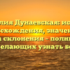 Фамилия Дунаевская: история происхождения, значение и правила склонения – полный гайд для желающих узнать больше