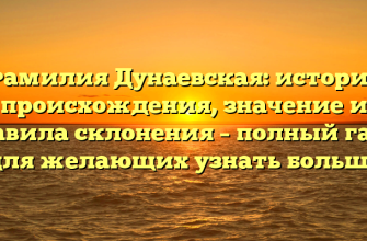 Фамилия Дунаевская: история происхождения, значение и правила склонения – полный гайд для желающих узнать больше Фамилия Дунаевская: история происхождения, значение и правила склонения – полный гайд для желающих узнать больше