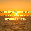Фамилия Дунайцев: история, значение и склонение — все, что нужно знать