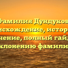 Фамилия Дундуков: происхождение, история и значение, полный гайд по склонению фамилии