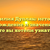 Фамилия Дупляк: история, происхождение и значение — все, что вы хотели узнать!