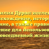 Фамилия Дурас: исследуем происхождение, историю и значение, а также правильное склонение для использования в повседневной жизни