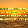 Фамилия Дусик: исследуем происхождение, историю и значение, а также узнаем, как правильно склонять эту фамилию!