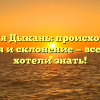 Фамилия Дыкань: происхождение, история и склонение — все, что вы хотели знать!