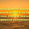 Фамилия Дюдин: исследуем происхождение и историю фамилии, узнаем значение и правила склонения