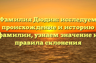 Фамилия Дюдин: исследуем происхождение и историю фамилии, узнаем значение и правила склонения