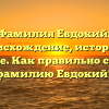 Фамилия Евдокий: происхождение, история и значение. Как правильно склонять фамилию Евдокий?