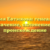Фамилия Евтихова: генеалогия и значение, склонение и происхождение