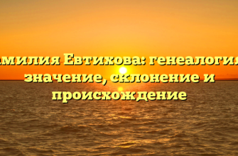Фамилия Евтихова: генеалогия и значение, склонение и происхождение