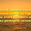 Фамилия Егоровна: исследуем происхождение, историю и значение этого родового имени, а также разберем склонение