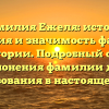 Фамилия Ежеля: истоки, эволюция и значимость фамилии в истории. Подробный обзор склонения фамилии для использования в настоящее время