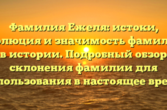 Фамилия Ежеля: истоки, эволюция и значимость фамилии в истории. Подробный обзор склонения фамилии для использования в настоящее время