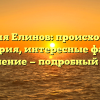 Фамилия Елинов: происхождение и история, интересные факты и склонение — подробный обзор