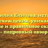 Фамилия Еличева: история происхождения, уникальное значение и правильное склонение – подробный обзор