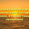 Фамилия Еманов: изучаем происхождение, историю и значение, а также тонкости склонения