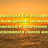 Фамилия Ен: история происхождения, особенности склонения и значение для исследования своих корней