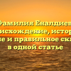 Фамилия Еналдиев: происхождение, история, значение и правильное склонение в одной статье
