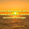 Фамилия Ерлыков: история, происхождение и значения в полном обзоре