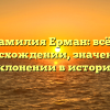 Фамилия Ерман: всё о происхождении, значении и склонении в истории