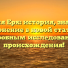 Фамилия Ерх: история, значение и склонение в новой статье с подробным исследованием происхождения!