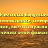 Фамилия Есаулков: происхождение, история и склонение, все что нужно знать о значении этой фамилии