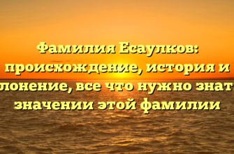 Фамилия Есаулков: происхождение, история и склонение, все что нужно знать о значении этой фамилии